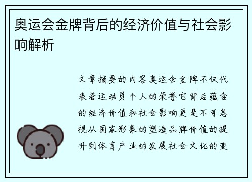 奥运会金牌背后的经济价值与社会影响解析 奥运会金牌背后的经济价值与社会影响解析