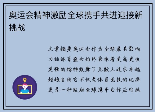 奥运会精神激励全球携手共进迎接新挑战 奥运会精神激励全球携手共进迎接新挑战
