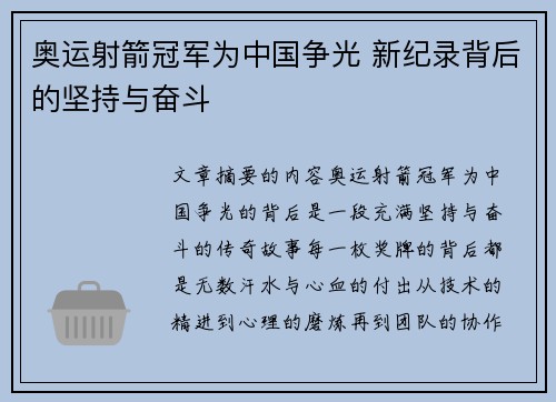奥运射箭冠军为中国争光 新纪录背后的坚持与奋斗 奥运射箭冠军为中国争光 新纪录背后的坚持与奋斗