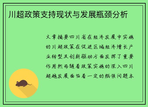 川超政策支持现状与发展瓶颈分析