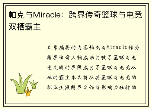 帕克与Miracle：跨界传奇篮球与电竞双栖霸主