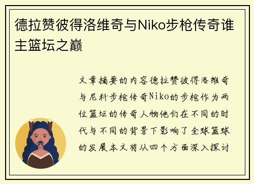 德拉赞彼得洛维奇与Niko步枪传奇谁主篮坛之巅