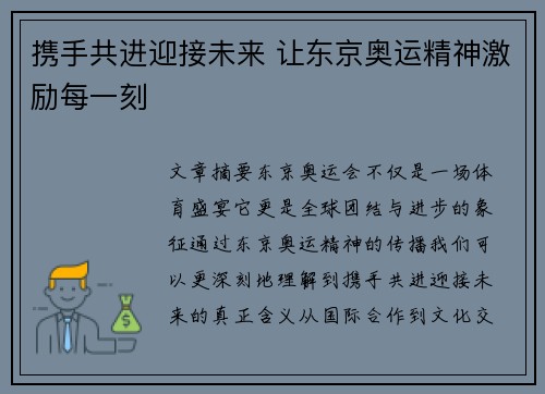 携手共进迎接未来 让东京奥运精神激励每一刻