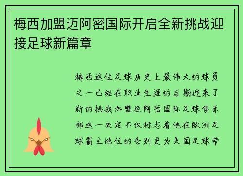 梅西加盟迈阿密国际开启全新挑战迎接足球新篇章