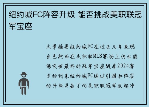 纽约城FC阵容升级 能否挑战美职联冠军宝座