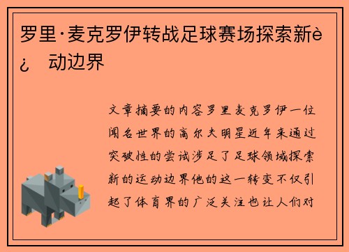 罗里·麦克罗伊转战足球赛场探索新运动边界