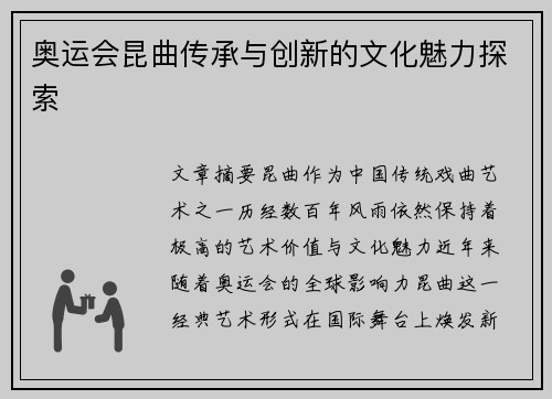 奥运会昆曲传承与创新的文化魅力探索